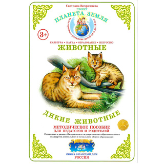 Методическое пособие "Дикие животные" (дидактический материал) - остатки