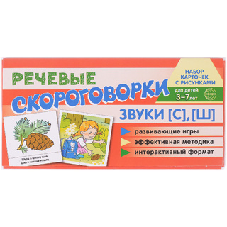 Набор карточек с рисунками. Речевые скороговорки. Звуки [С], [Ш]. Для детей 3-7 лет
