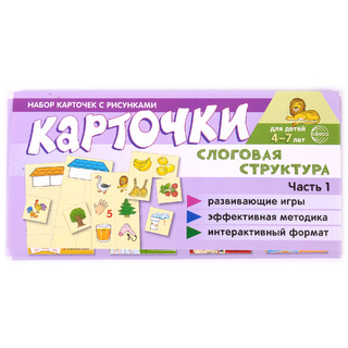 Набор карточек с рисунками. Слоговая структура. Часть 1