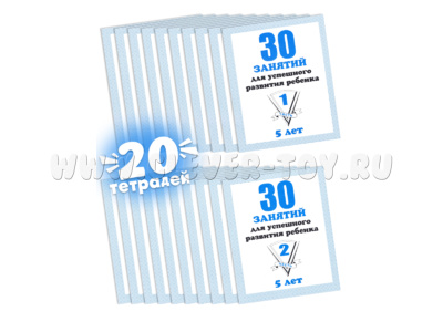 Набор из 20 рабочих тетрадей "30 занятий для 5-и лет" (2 части)