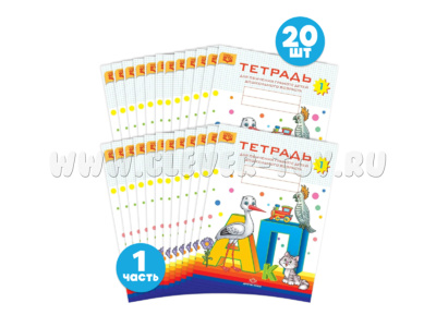 Набор тетрадей для обучения грамоте детей дошкольного возраста № 1 (20 шт.) Цветная ФОП. ФАОП. ФГОС
