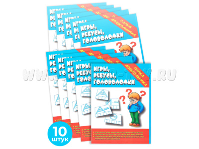 Набор 10 штук. Игра "Игры, ребусы, головоломки" (Папка дошкольника)