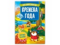 Твой удивительный мир. Времена года (Книжка с наклейками)