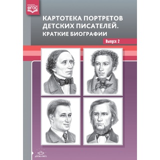 Картотека портретов детских писателей. Краткие биографии. Выпуск 2. ФГОС