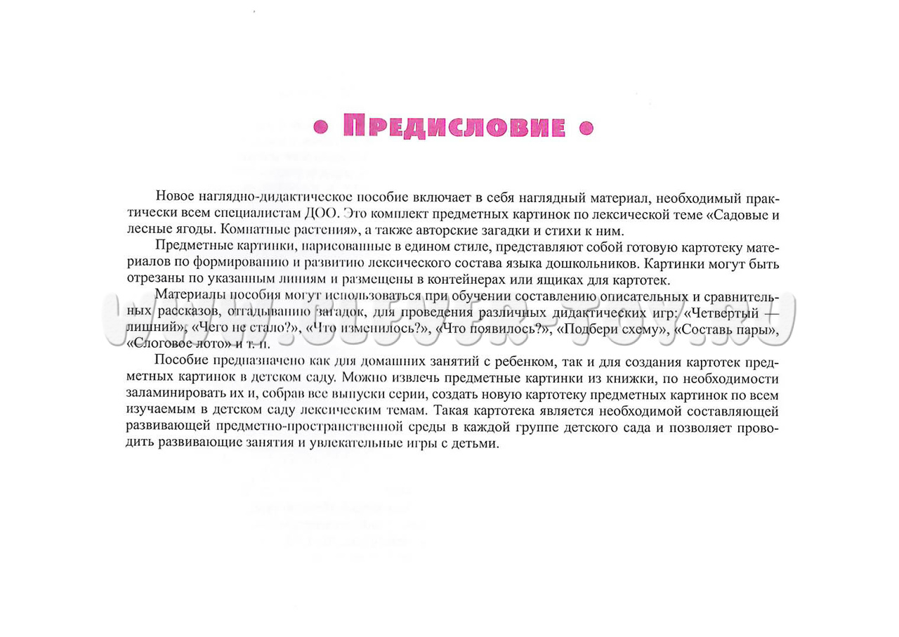 Картотека предметных картинок 06. Садовые и лесные ягоды. Комнатные  растения. 3-7 лет. ФГОС ДП-937728 в Якутске|CLEVER-TOY.RU