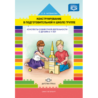 Конструирование с детьми. Конспекты совместной деятельности с детьми 6-7 лет. ФГОС