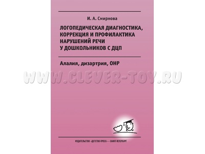 Логопедическая диагностика, коррекция и профилактика нарушений речи у дошкольников с ДЦП