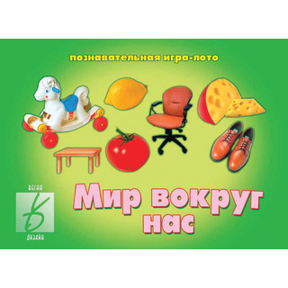 Развивающая игра "Мир вокруг нас"