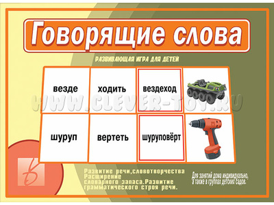 Развивающая игра "Говорящие слова"