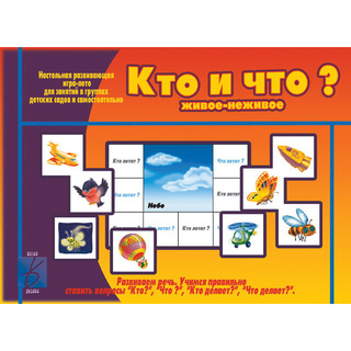 Развивающая игра "Кто и что"