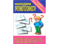 Игра "Находим противоположности" (Папка дошкольника)