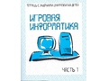 Рабочая тетрадь Игровая информатика ч.1