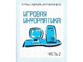 Рабочая тетрадь Игровая информатика ч.2