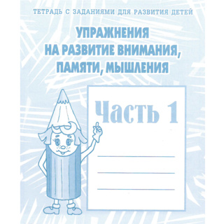 Рабочая тетрадь Упражнения на развитие внимания,памяти,мышления ч.1