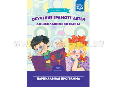 Обучение грамоте детей дошкольного возраста. Парциальная программа. ФГОС