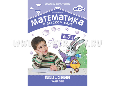 Математика в детском саду. Сценарии занятий c детьми 6-7 лет