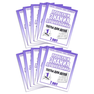 Набор из 10 рабочих тетрадей "Тестовые задания для 7-и лет. ч.1"