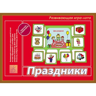 Развивающая игра "Праздники"