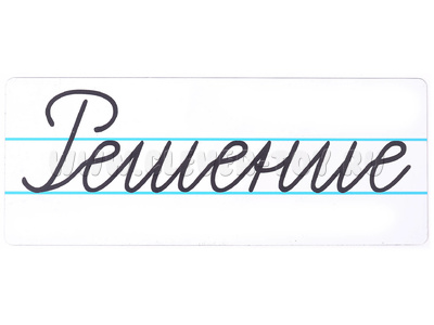 Магнитная карточка "Решение" (фон белый)