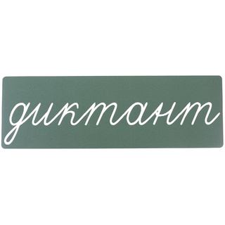 Магнитная карточка "диктант" (фон зелёный)