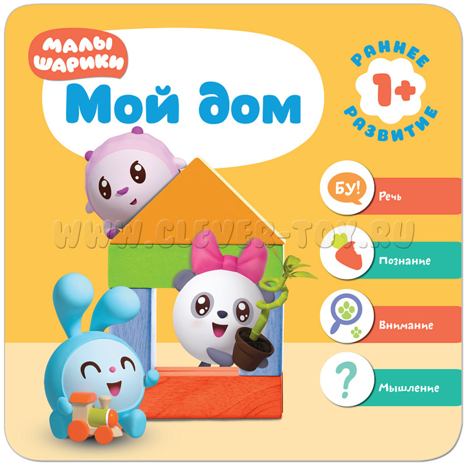 Малышарики.Курс раннего развития 1+ Мой дом МС11230 в Якутске|CLEVER-TOY.RU