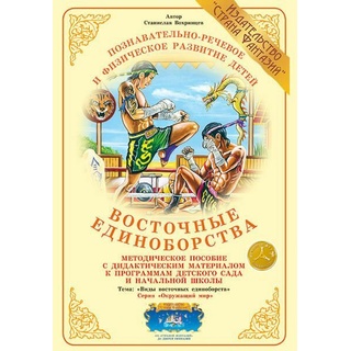 Методическое пособие "Восточные единоборства" (дидактический материал)