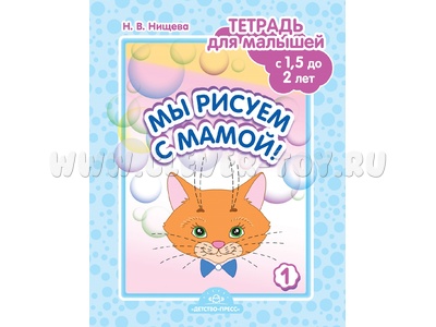 Тетрадь для малышей "Мы рисуем с мамой!". Выпуск 1 (1,5-2 года) ФГОС