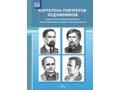 Картотека портретов художников. Краткие биографии. ФГОС