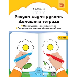 Домашняя тетрадь "Рисуем двумя руками". Часть 1 (4-7 лет) ФГОС