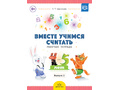 Рабочая тетрадь "Вместе учимся считать" (4-5 лет) Выпуск 2. ФГОС