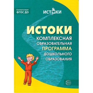 Истоки. Комплексная образовательная программа дошкольного образования. ФГОС