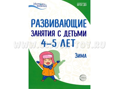 Истоки. Развивающие занятия с детьми 4-5 лет. Зима. II квартал. ФГОС