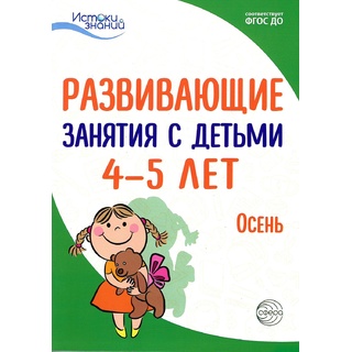 Истоки. Развивающие занятия с детьми 4-5 лет. Осень. I квартал. ФГОС