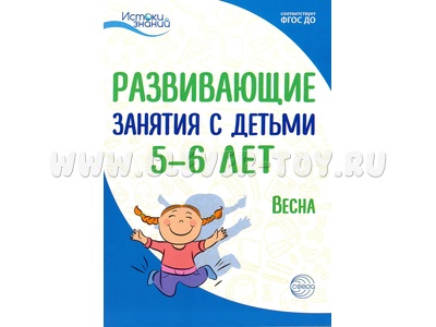 Истоки. Развивающие занятия с детьми 5-6 лет. Весна. III квартал. ФГОС