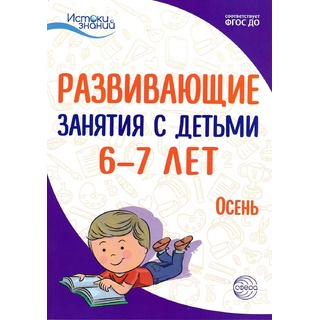 Истоки. Развивающие занятия с детьми 6-7 лет. Осень. I квартал. ФГОС