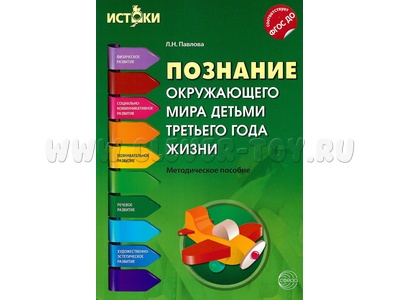 Познание окружающего мира детьми третьего года жизни. Методическое пособие. ФГОС