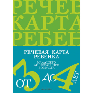 Речевая карта ребенка младшего дошкольного возраста с общим недоразвитием речи от 3 до 4 лет. ФАОП.