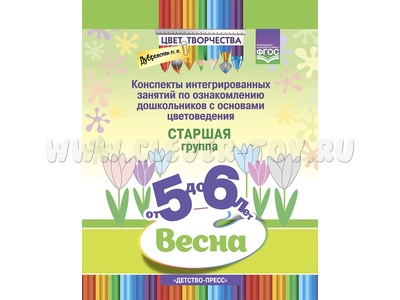 Цвет Творчества. Конспекты занятий. Основы цветоведения. Старшая группа. Весна (5-6 лет) ФГОС