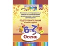 Цвет Творчества Конспекты занятий Основы цветоведения Подготовительная группа Осень (6-7 лет)