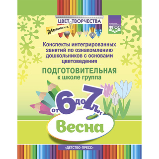 Цвет Творчества Конспекты занятий Основы цветоведения Подготовительная группа Весна (6-7 лет)