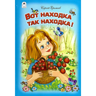 Вот находка, так находка (Стихи для малышей, С.Еремеев)