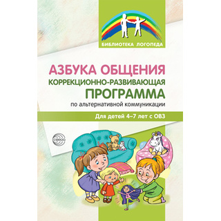Азбука общения: Коррекционно-развивающая программа по альтернативной коммуникации для детей 4—7 лет