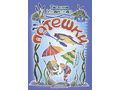 Потешки. Веселые стишки – авторские потешки для детей (3-7 лет) ФГОС