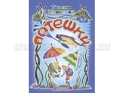 Потешки. Веселые стишки – авторские потешки для детей (3-7 лет) ФГОС