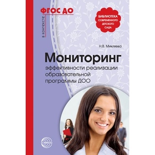 Мониторинг эффективности реализации образовательной программы ДОО (На крыльях детства) ФГОС