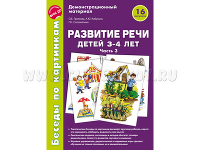 Беседы по картинкам. Развитие речи детей 3-4 лет: Часть 3. ФГОС