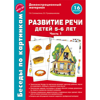 Беседы по картинкам. Развитие речи детей 5-6 лет. Часть 1. ФГОС