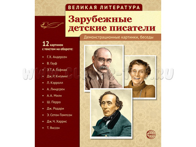 Великая литература. Зарубежные детские писатели. ФГОС