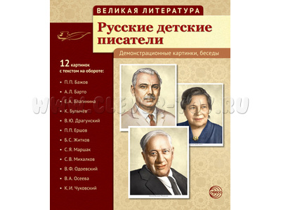 Великая литература. Русские детские писатели. ФГОС