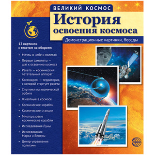 Великий космос. История освоения космоса. ФГОС